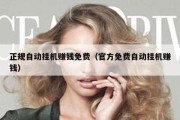 正规自动挂机赚钱免费（官方免费自动挂机赚钱）