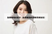 急需赚钱的路子（急需赚钱的请联系我包住）