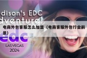 电商外包客服怎么加盟（电商客服外包行业前景）