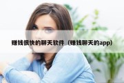 赚钱很快的聊天软件（赚钱聊天的app）