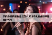 手机挣钱的副业总结怎么写（手机副业赚钱是真的吗?）