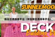 微信任务接单平台（微信做任务接单平台）
