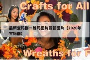 最新宝妈群二维码图片最新图片（2020年宝妈群）