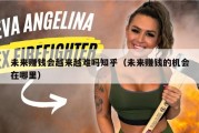 未来赚钱会越来越难吗知乎（未来赚钱的机会在哪里）
