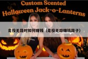 走投无路时如何赚钱（走投无路赚钱路子）