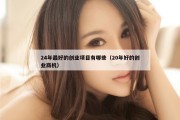 24年最好的创业项目有哪些（20年好的创业商机）