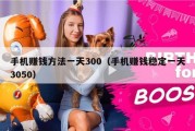 手机赚钱方法一天300（手机赚钱稳定一天3050）