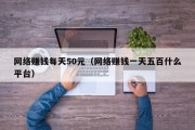 网络赚钱每天50元（网络赚钱一天五百什么平台）