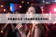 手机兼职大全（手机兼职真实有效的）