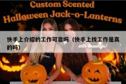 快手上介绍的工作可靠吗（快手上找工作是真的吗）