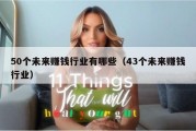 50个未来赚钱行业有哪些（43个未来赚钱行业）