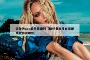 做任务app软件最赚钱（做任务软件有哪赚钱软件有哪些）