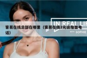 客易在线总部在哪里（客易在线2元店加盟电话）