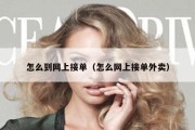 怎么到网上接单（怎么网上接单外卖）