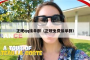 正规qq接单群（正规免费接单群）