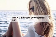 100%可以赚钱的游戏（100%能赚钱的游戏）