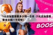 5元店加盟需要多少钱一个月（5元店加盟需要多少钱一个月呢）