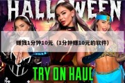 赚钱1分钟10元（1分钟赚10元的软件）