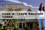 外包客服一般一个月多少钱（客服外包项目可以去哪里接）