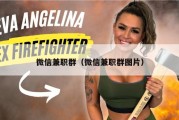 微信兼职群（微信兼职群图片）