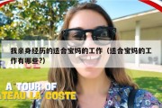 我亲身经历的适合宝妈的工作（适合宝妈的工作有哪些?）