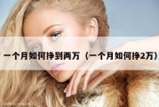 一个月如何挣到两万（一个月如何挣2万）