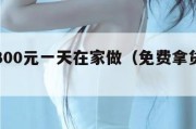 手工活300元一天在家做（免费拿货回家加工）