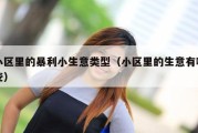 小区里的暴利小生意类型（小区里的生意有哪些）