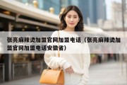 张亮麻辣烫加盟官网加盟电话（张亮麻辣烫加盟官网加盟电话安徽省）