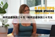 如何迅速挣到二十万（如何迅速挣到二十万元）