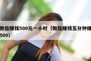 微信赚钱500元一小时（微信赚钱五分钟赚500）