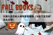 欠债几百万的人如何走出困境（欠款几百万的怎么过得）