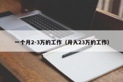 一个月2-3万的工作（月入23万的工作）