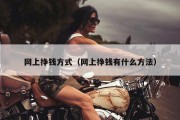 网上挣钱方式（网上挣钱有什么方法）