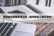 宝妈赋能群国家承认吗（宝妈赋能公益可靠吗）