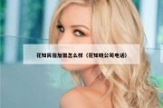 花知民宿加盟怎么样（花知晓公司电话）