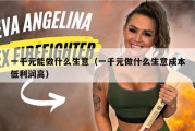 一千元能做什么生意（一千元做什么生意成本低利润高）