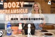 趣闲帮（趣闲帮是诈骗软件吗）