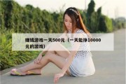 赚钱游戏一天500元（一天能挣10000元的游戏）
