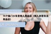 76个偏门小生意懒人用品店（懒人创意生活用品店）