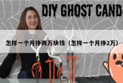 怎样一个月挣两万块钱（怎样一个月挣2万）