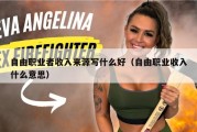 自由职业者收入来源写什么好（自由职业收入什么意思）