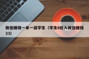 微信赚钱一单一结学生（学生0投入微信赚钱33）