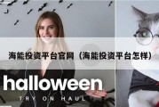海能投资平台官网（海能投资平台怎样）