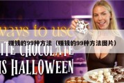 赚钱的99种方法（赚钱的99种方法图片）