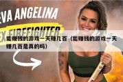 能赚钱的游戏一天赚几百（能赚钱的游戏一天赚几百是真的吗）
