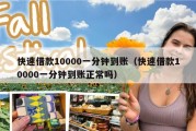 快速借款10000一分钟到账（快速借款10000一分钟到账正常吗）