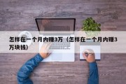 怎样在一个月内赚3万（怎样在一个月内赚3万块钱）
