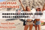 网络兼职挣钱日结工作是真的吗吗（网络兼职挣钱日结工作是真的吗吗知乎）