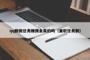 qq群做任务赚佣金真的吗（兼职任务群）